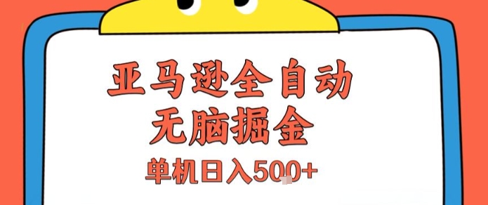 亚马逊全自动无脑掘金，无需人工，单机日入5张+【揭秘】-创业项目库