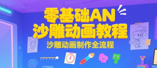零基础AN沙雕动画教程，沙雕动画制作全流程-创业项目库