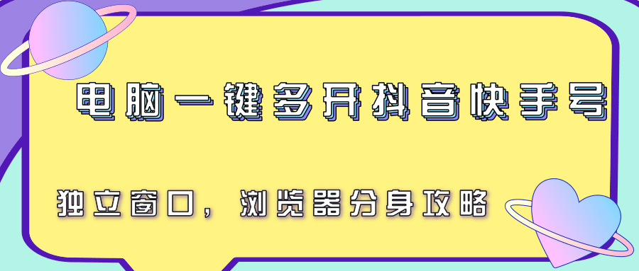电脑一键多开抖音快手号，独立窗口，浏览器分身攻略-创业项目库