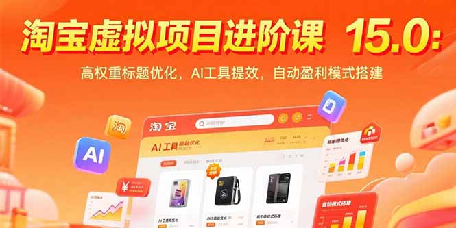 淘宝虚拟项目进阶课15.0：高权重标题优化，AI工具提效，自动盈利模式搭建-创业项目库