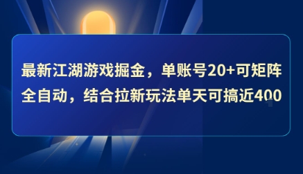 最新江湖游戏掘金，单账号20+可矩阵全自动 ，结合拉新玩法单天可搞4张+【揭秘】-创业项目库