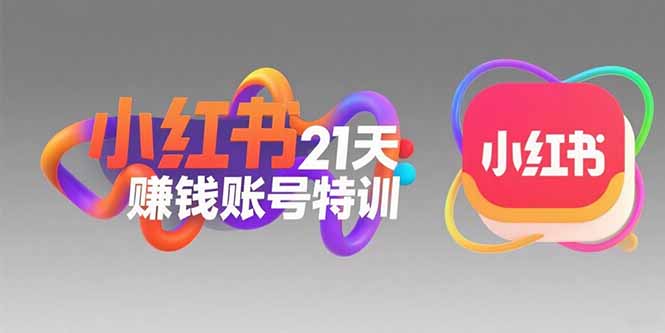 小红书21天赚钱账号特训：黄金定位技巧，高转粉文案创作，科学引流策略-创业项目库