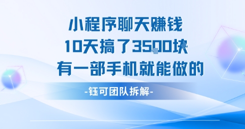 小程序聊天挣钱10天搞了3.5k，有一部手机就能做的-创业项目库