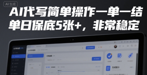 AI代写简单操作一单一结，单日保底5张+，非常稳定【揭秘】-创业项目库