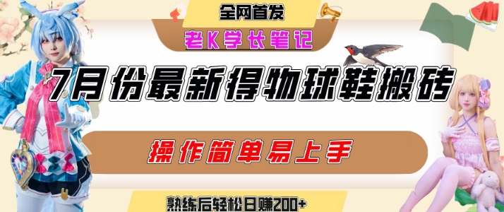 七月最新得物视频搬砖加球鞋搬砖玩法，可以多号矩阵操作，快速起号拉爆流量-创业项目库