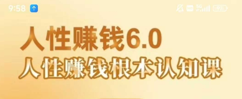 村西边老王《人性賺钱6.0》，懂人性賺钱就会很轻松【音频课】-创业项目库