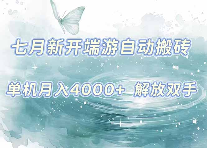 7月新开端游自动搬砖项目，单机稳定月入4000+纯自动项目，上车即吃肉。-创业项目库