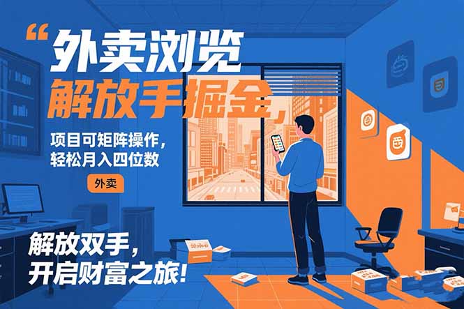 外卖浏览掘金项目 可矩阵操作 轻松日入500+-创业项目库