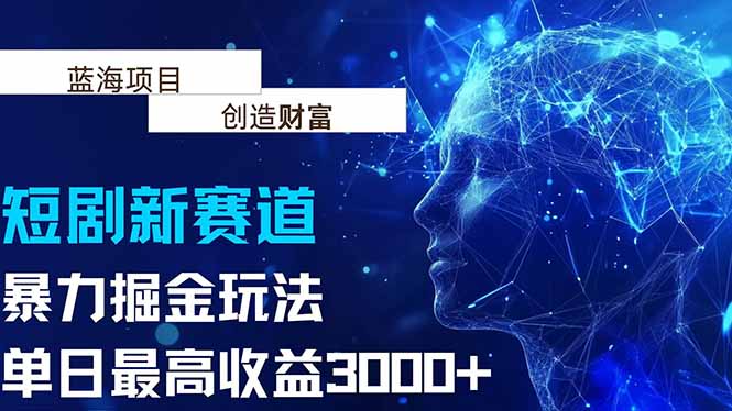 抖音新赛道，暴力掘金玩法，单日收益最高3000+-创业项目库