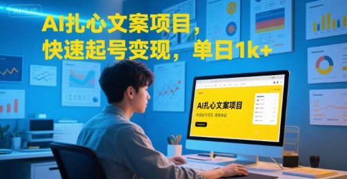 AI扎心文案项目，快速起号变现，单日1k+-创业项目库