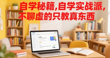 自学秘籍，自学实战派，不聊虚的只教真东西-创业项目库