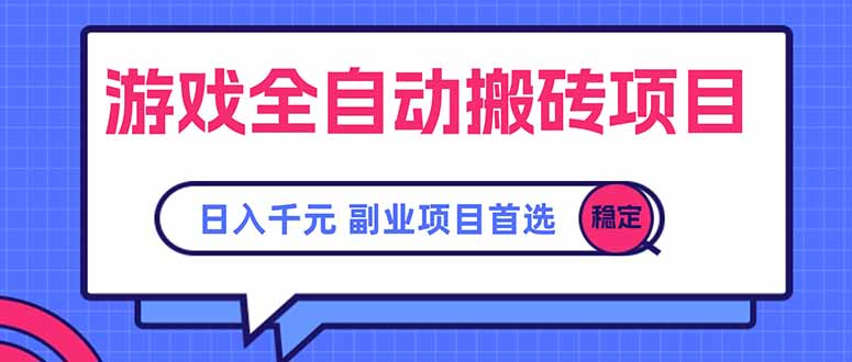 游戏全自动搬砖项目，日入千元，副业项目首选-创业项目库