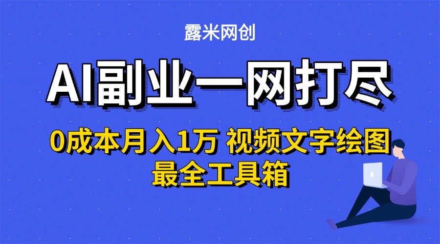 AI副业一网打尽0投入月入1万＋视频文字绘图最全工具箱-创业项目库