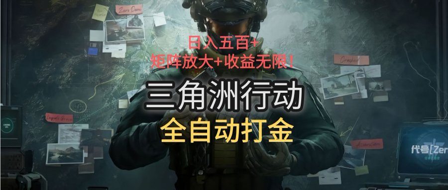 三角洲行动全自动打金搬砖：日入五百，矩阵放大+收益无限-创业项目库