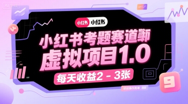 小红书考题赛道虚拟项目1.0，项目操作简单，每天收益2-3张-创业项目库