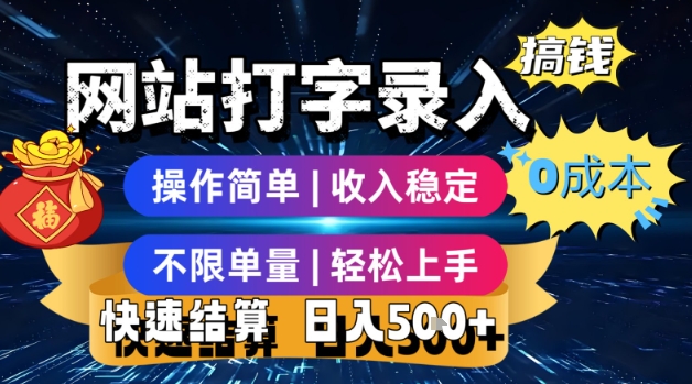 网站打字录入搞钱，0成本，操作简单，收入稳定，不限单量，轻松上手，快速结算，日入5张【揭秘】-创业项目库