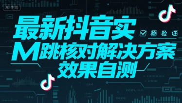 最新抖音实M跳核对解决方案，效果自测-创业项目库