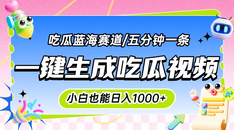 震碎三观的吃瓜神文，一键生成100%原创，小白也能日入千元，可批量复制…-创业项目库