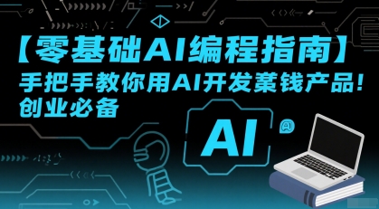 【零基础AI编程指南】手把手教你用AI开发賺钱产品！创业必备-创业项目库