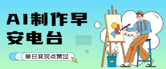 用AI制作早安电台，单日变现1k+，条条点赞过W-创业项目库