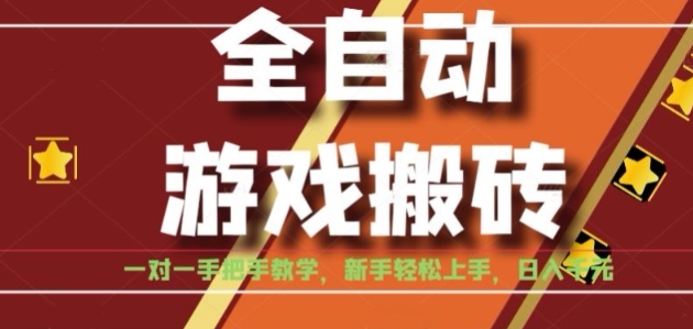 全自动游戏搬砖，日入1K，全程陪跑教学长期可做，小白轻松上手操作的稳定项目【揭秘】-创业项目库