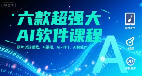 六款超强大AI软件课程，照片说话唱歌，4I视频，AI-PPT，AI智能体-创业项目库