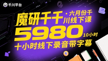 魔研千千·六月份千川线下课5980，十小时线下录音带字幕-创业项目库