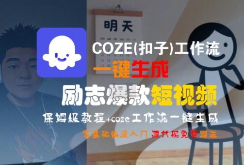 COZE(扣子)工作流一键生成励志爆款短视频，保姆级教程，零基础快速入门-创业项目库