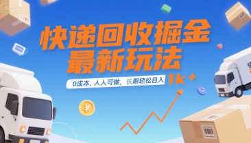 快递回收掘金最新玩法，0成本，人人可做，长期稳定的副业，轻松日入1k+【揭秘】-创业项目库