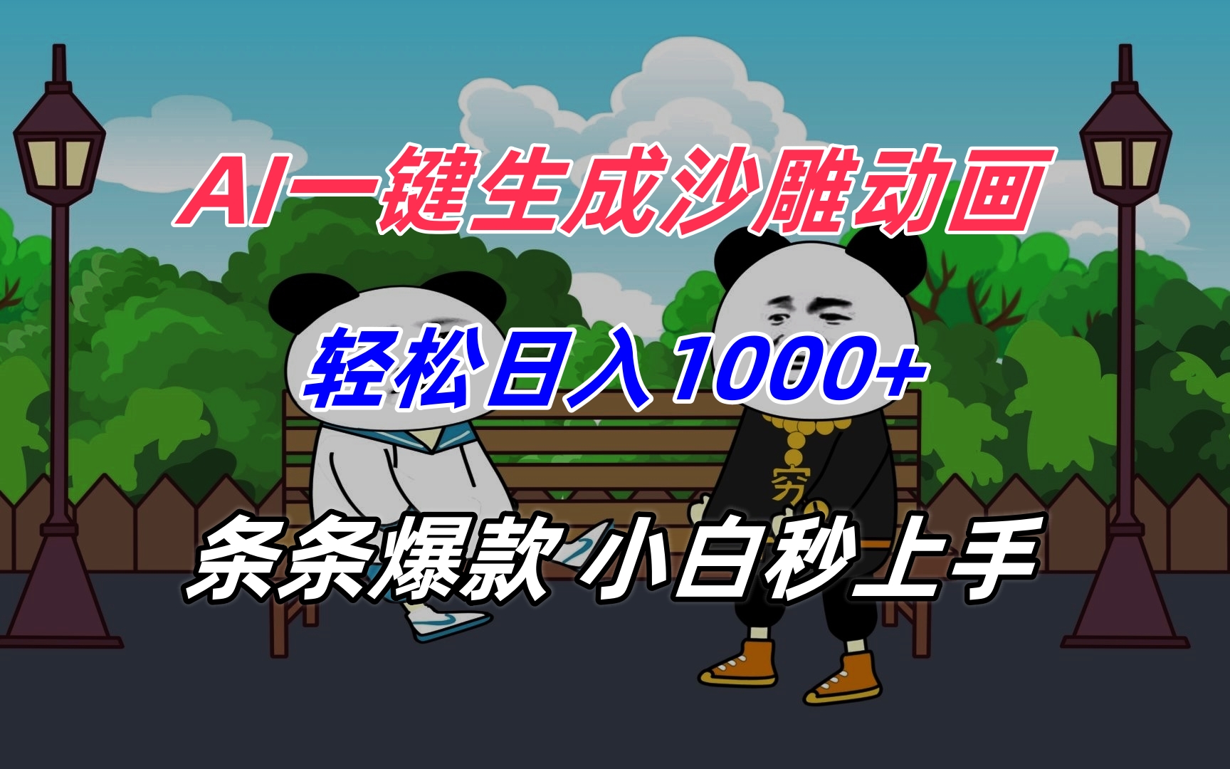 AI一键生成沙雕动画，轻松日入1000+，条条爆款，小白秒上手-创业项目库