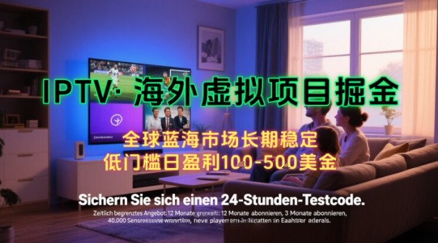 【海外虚拟项目掘金】日入100-200美刀，自己在家就可以闷声发大财，长期可做，工作室可复制扩大【揭秘】-创业项目库