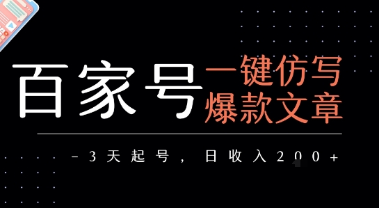 百家号一键仿写爆款文章，3天起号，日均收益2张-创业项目库