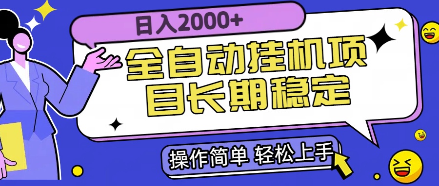 全自动挂机项目日入2000+长期稳定收益-创业项目库