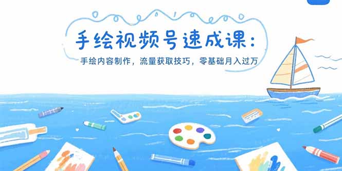 手绘视频号速成课：手绘内容制作，流量获取技巧，零基础月入过万-创业项目库