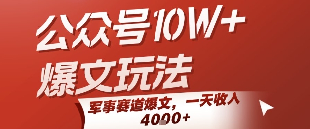 公众号10W+爆文玩法，军事赛道爆文，一天收入1k+，小白入手最快的项目-创业项目库