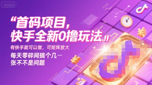 首码项目，快手全新0撸玩法，有快手就可以做，可矩阵放大，每天零碎时间搞个几张不是问题【揭秘】-创业项目库