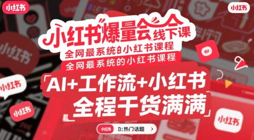 小红书爆量会线下课，全网最系统的小红书课程，AI+工作流+小红书，全程干货满满-创业项目库