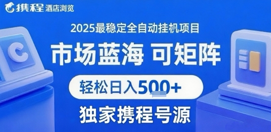 携程浏览全自动挂G项目 附号源可矩阵 轻松日入5张+【揭秘】-创业项目库