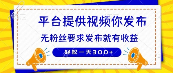 种草平台提供视频 你发布 无粉丝要求 发布就有钱 轻松一天3张+【揭秘】-创业项目库