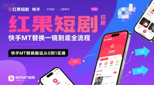 红果短剧拉新快手MT替换一镜到底全流程，快手MT替换搬运从0到1实操，日收益1k+-创业项目库