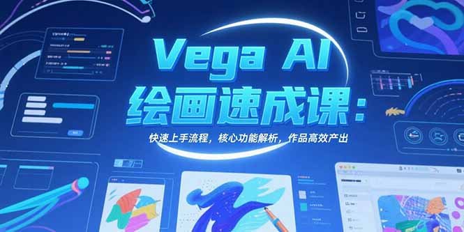 Vega AI绘画速成课：快速上手流程，核心功能解析，作品高效产出-创业项目库