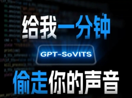 AI声音克隆，给我一分钟偷走你的声音(GPT-SoVITS)-创业项目库
