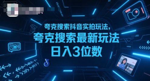 夸克搜索抖音实拍玩法，夸克搜索最新玩法日入3位数-创业项目库