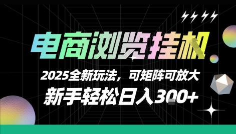 电商浏览挂G，2025全新玩法，新手轻松日入3张+可矩阵可放大【揭秘】-创业项目库