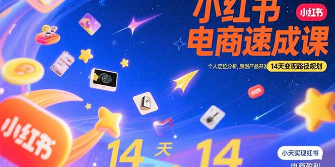 小红书虚拟电商速成课：个人定位分析，原创产品开发，14天变现路径规划-创业项目库
