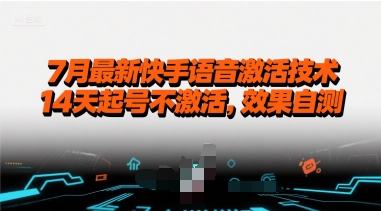 7月最新快手语音激活技术，14天起号不激活，效果自测-创业项目库