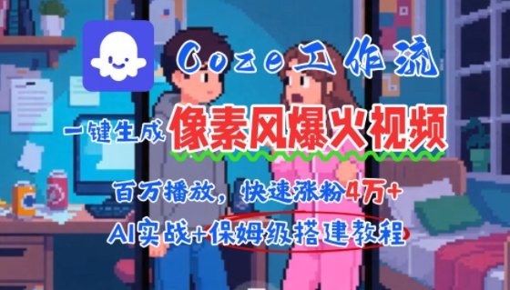用AI智能体批量生成爆火像素风情感视频，2分钟一条，播放量轻松破百万快速涨粉4W+-创业项目库