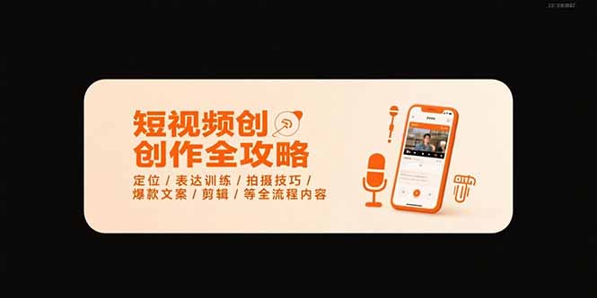 短视频创作全攻略-7月，定位/表达训练/拍摄技巧/爆款文案/剪辑/等全流程-创业项目库
