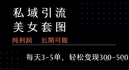 私域卖套图每天3-5单 每单利润99-2张+-创业项目库