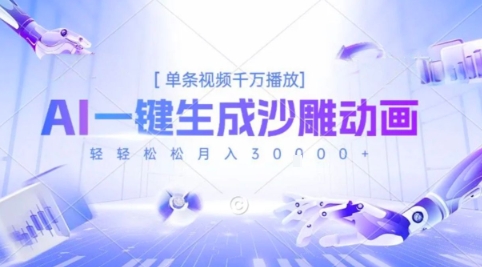 2025爆火的AI沙雕动画玩法，一键生成沙雕动画，单条视频千W播放，轻轻松松月入3W【揭秘】-创业项目库